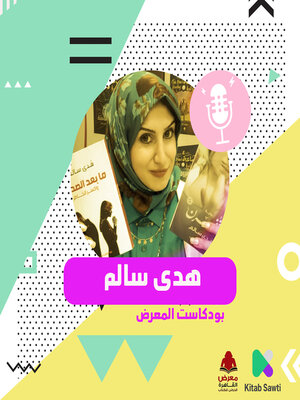 cover image of لقاء مع الكاتبة هدى سالم